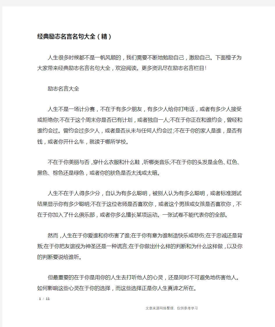 经典励志名言名句大全(精)_励志名言