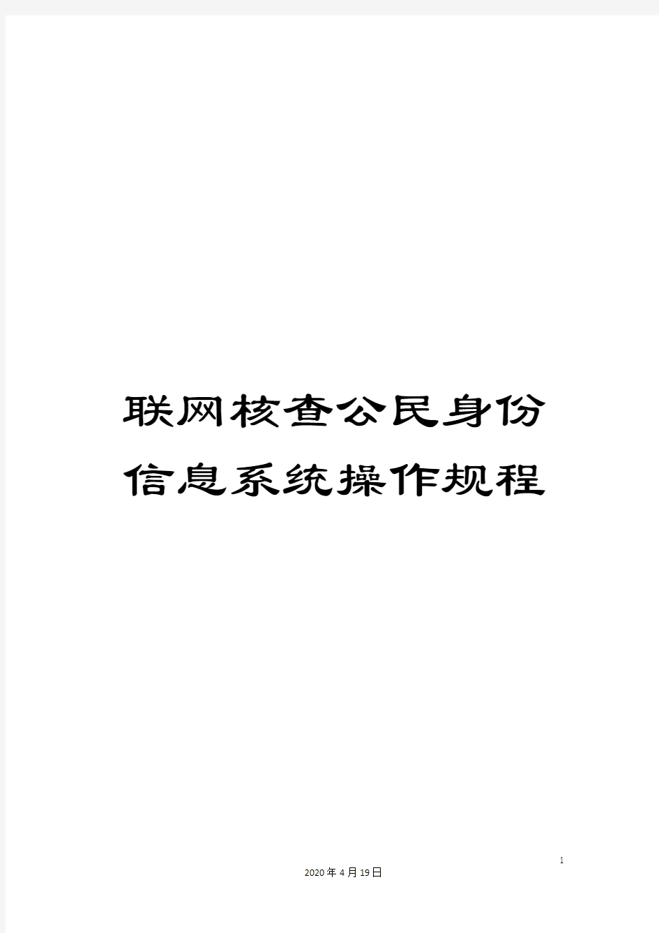 联网核查公民身份信息系统操作规程