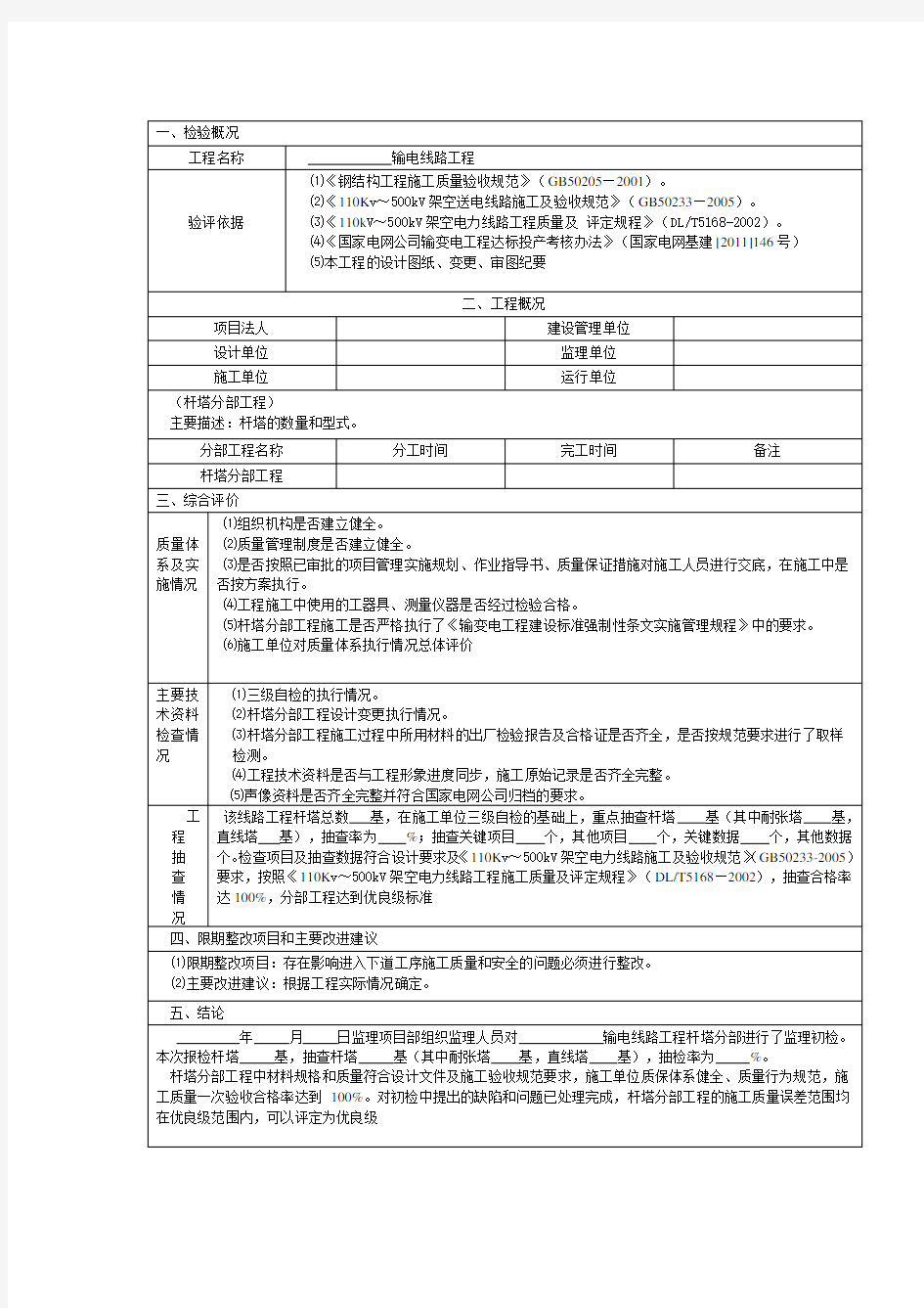 输电线路杆塔分部工程监理初检报告模板.docx