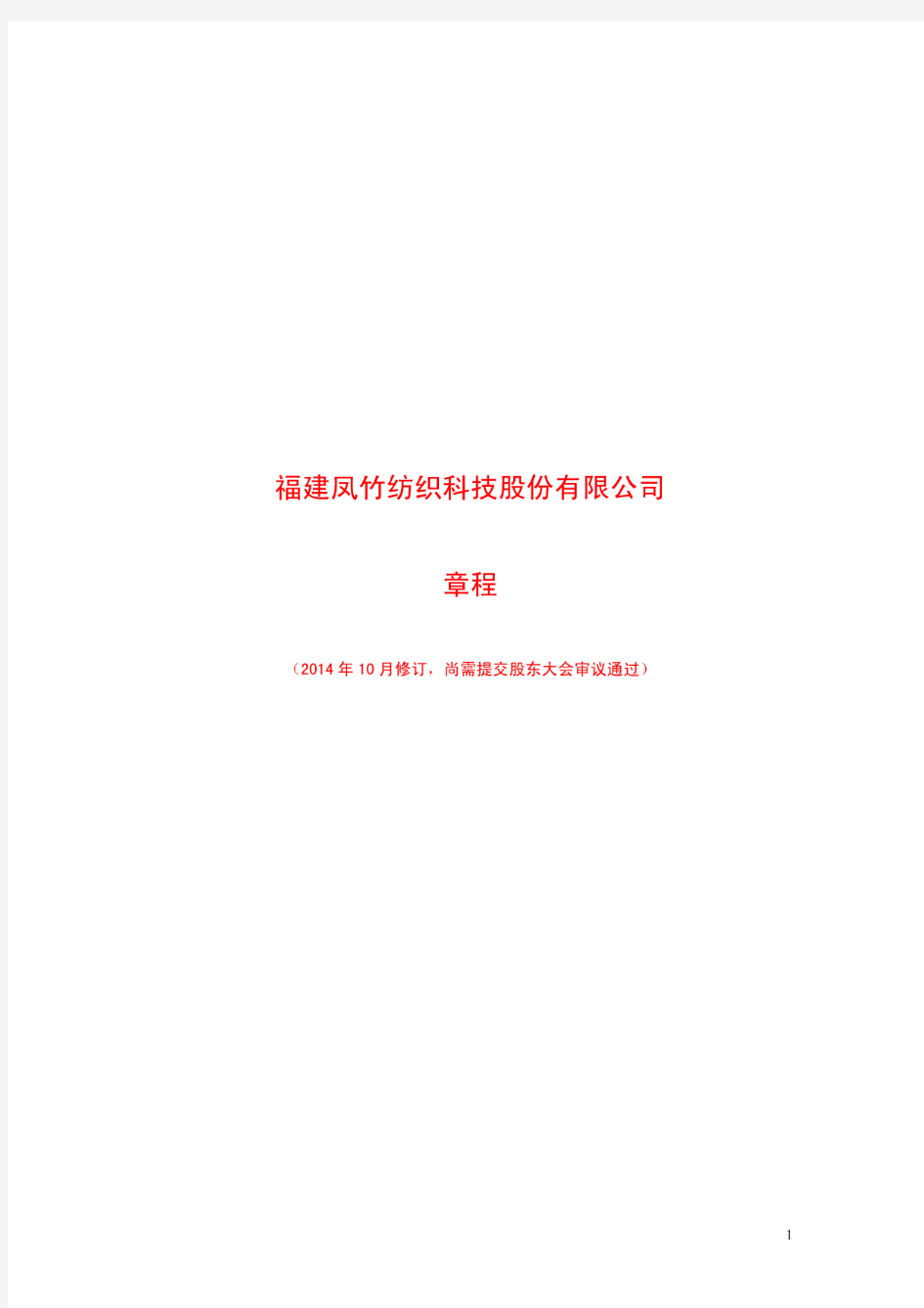 凤竹纺织：公司章程(2014修订)