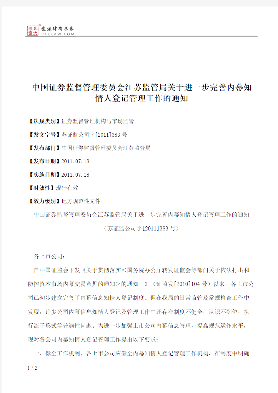 中国证券监督管理委员会江苏监管局关于进一步完善内幕知情人登记