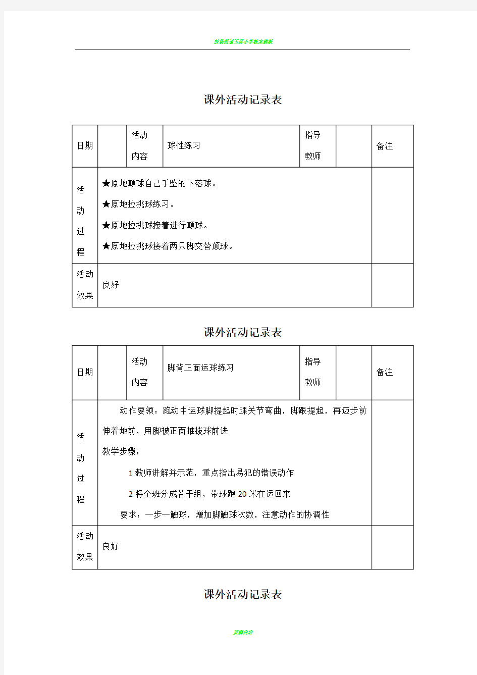 体育社团活动记录表