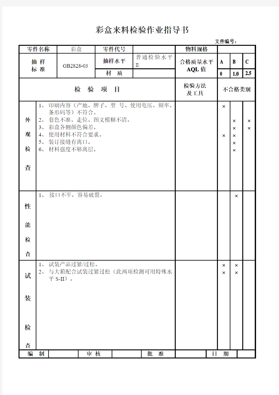 彩盒来料检验作业指导书