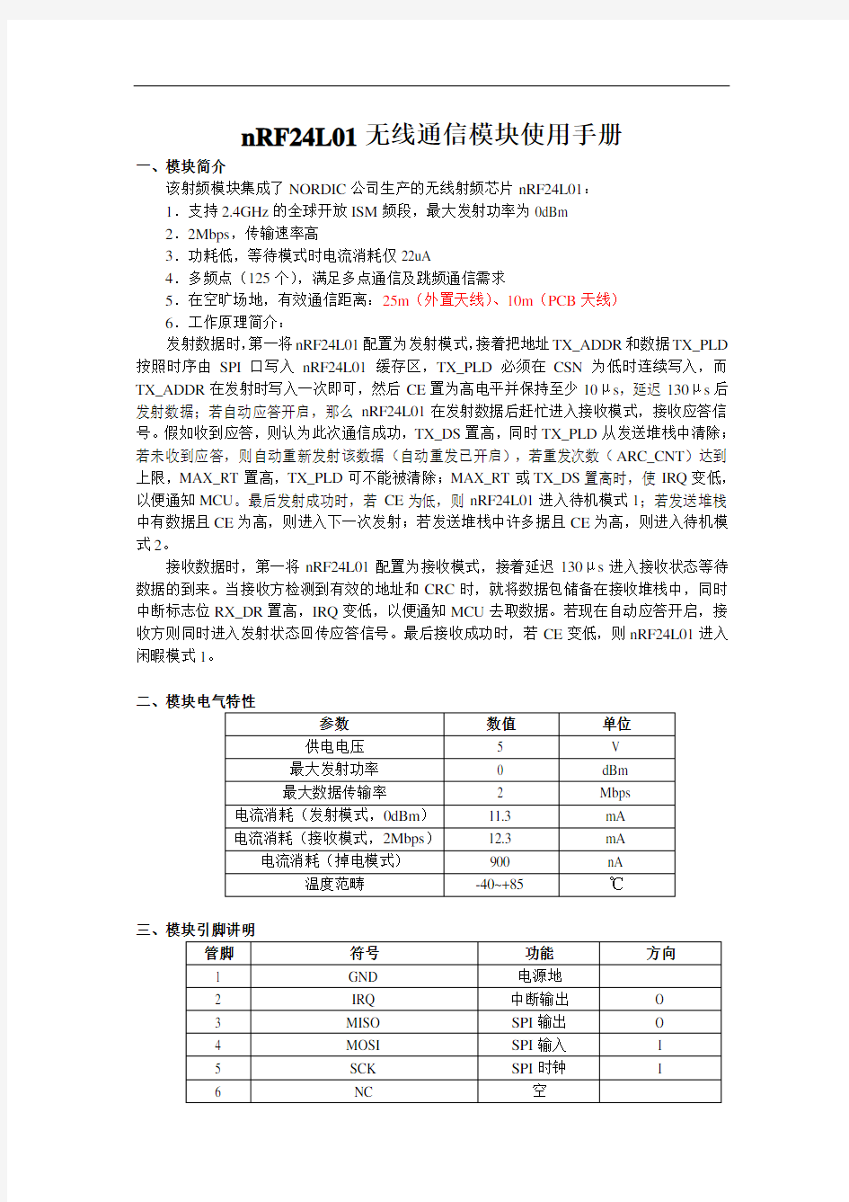 nRF24L01无线通信模块使用手册