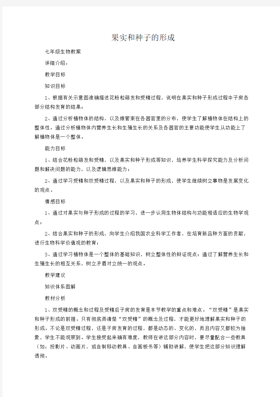 初一生物教案：果实和种子的形成