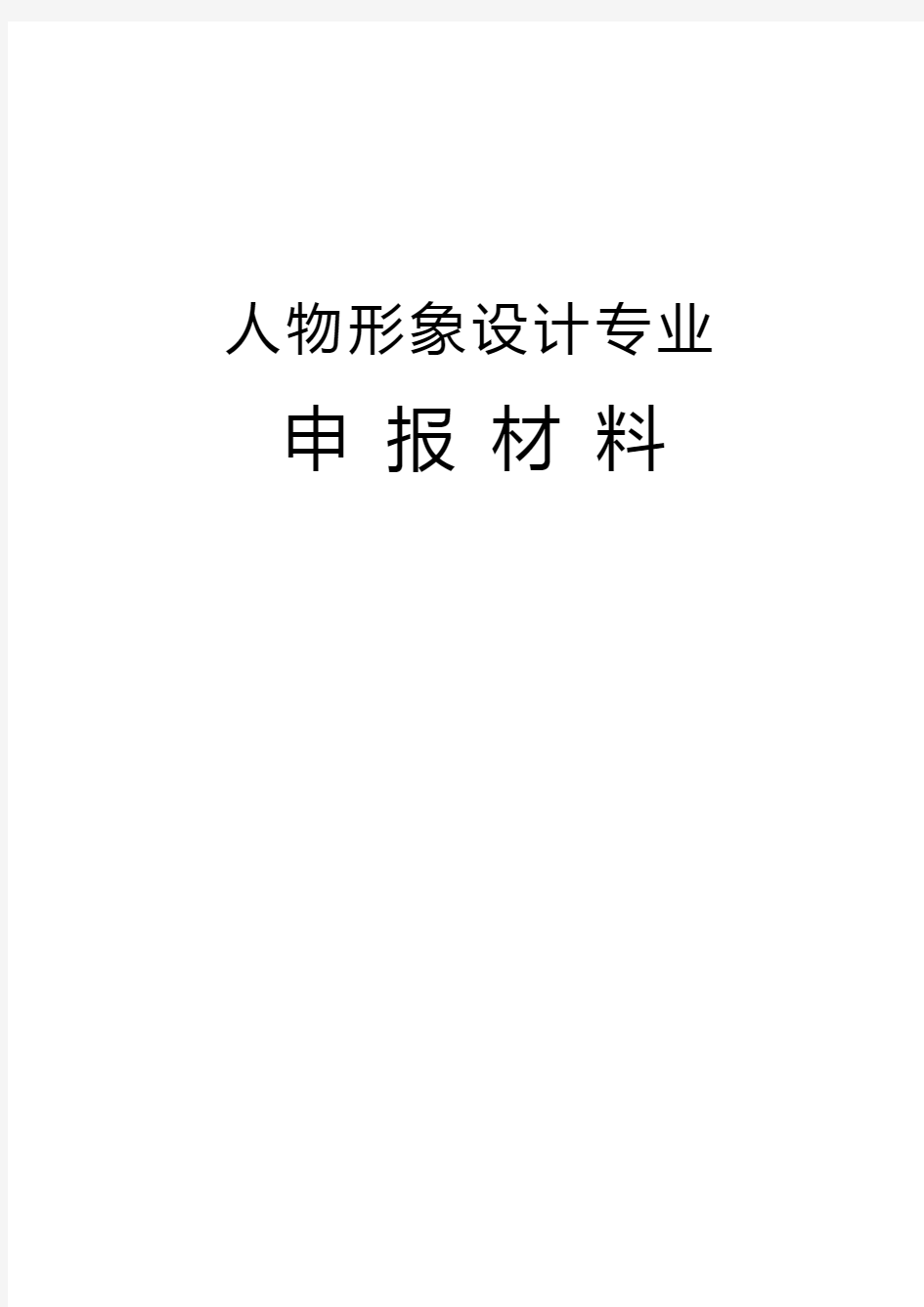 人物形象设计专业申报材料