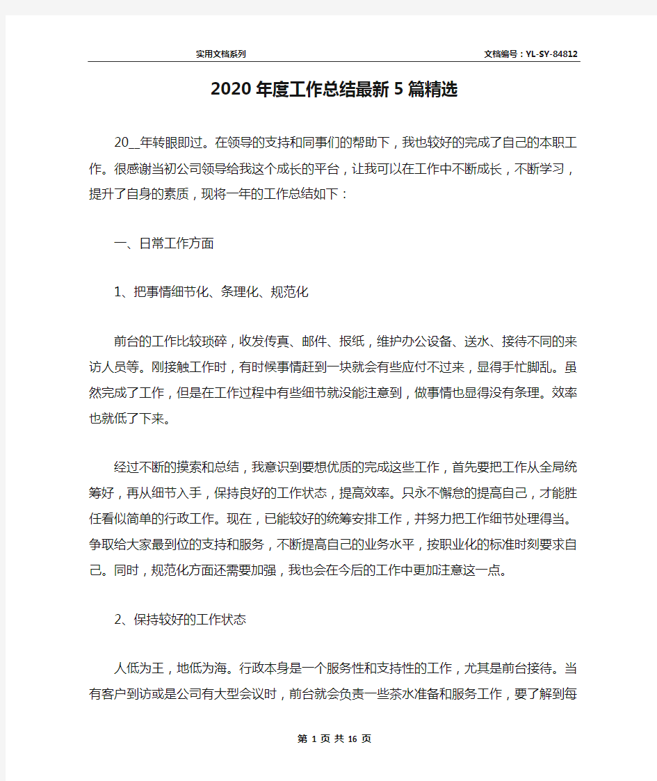 2020年度工作总结最新5篇精选