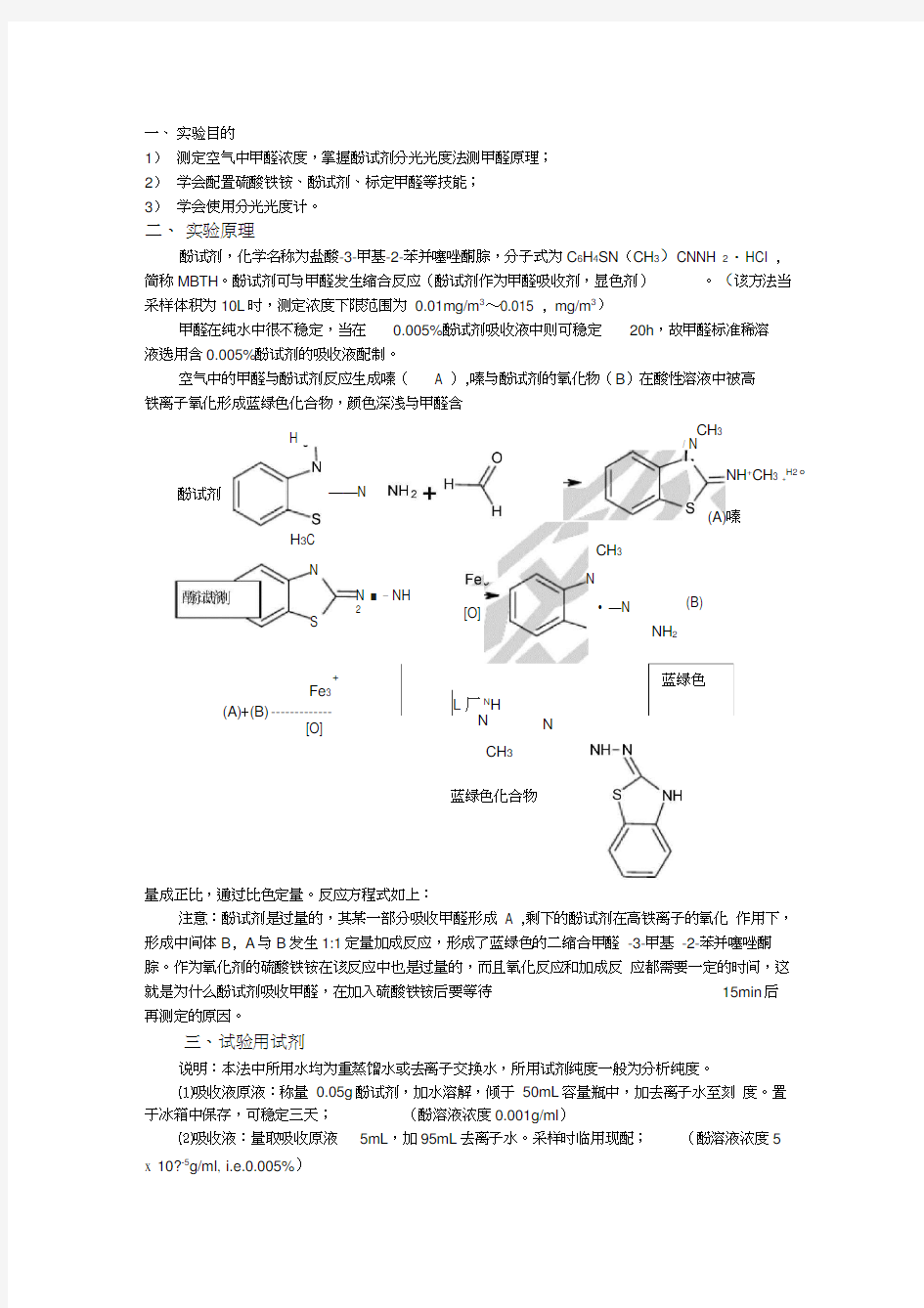 酚试剂分光光度法测室内甲醛