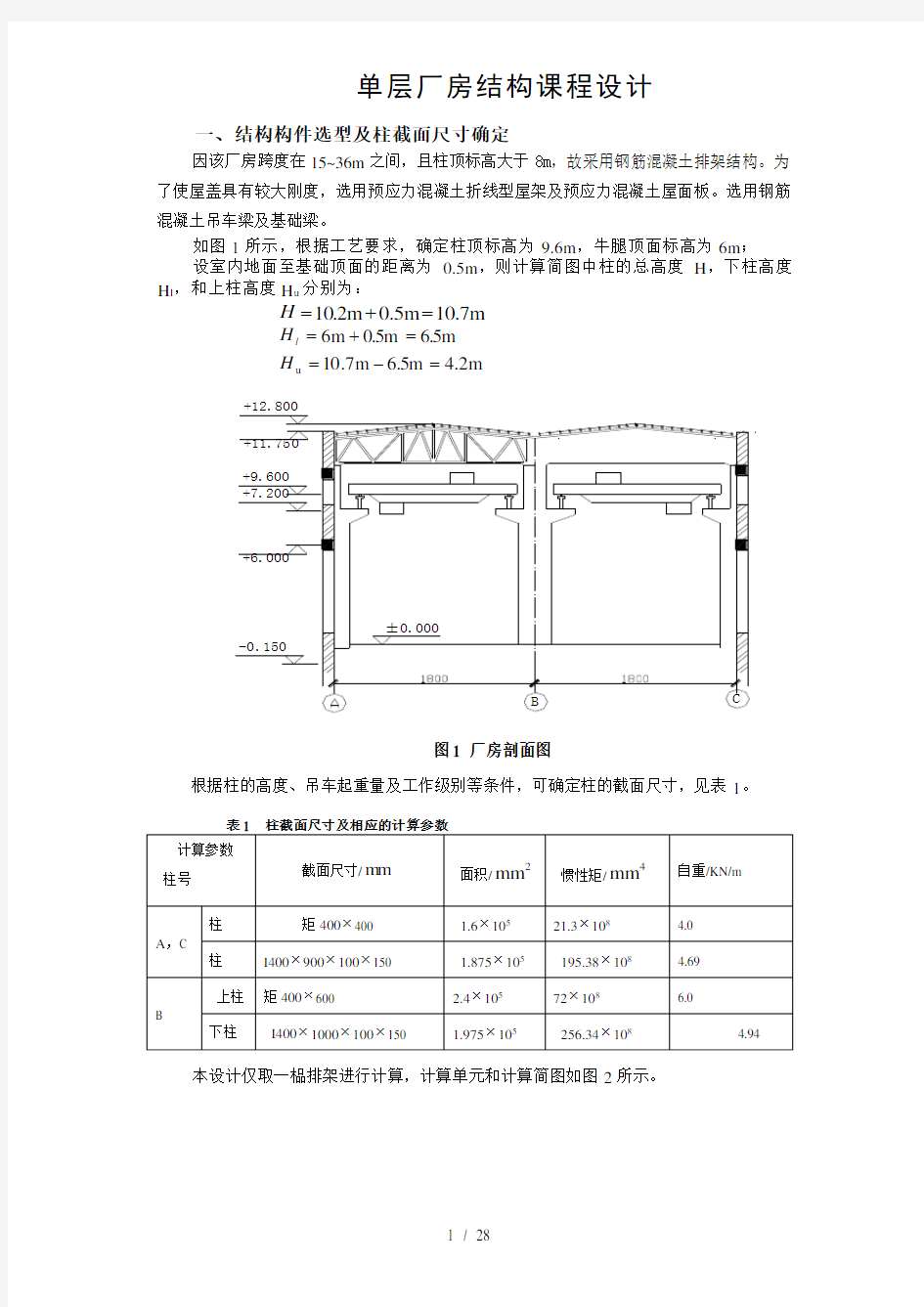 单层厂房结构课程设计