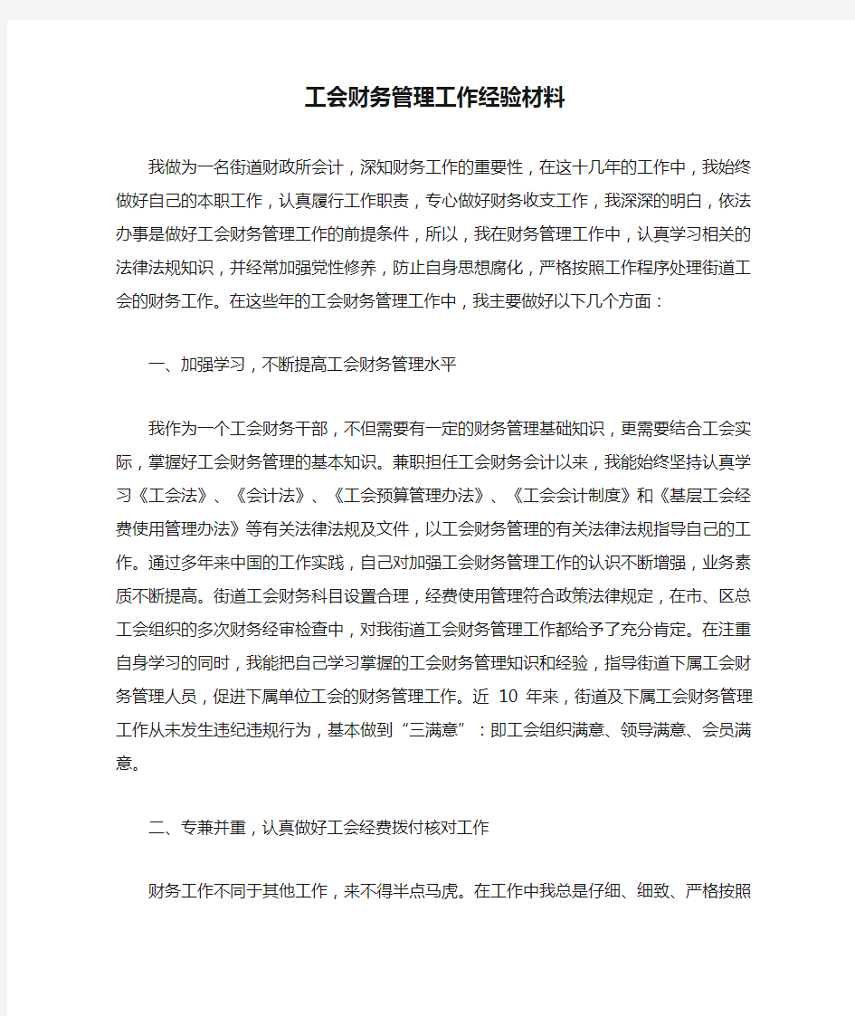 工会财务管理工作经验材料