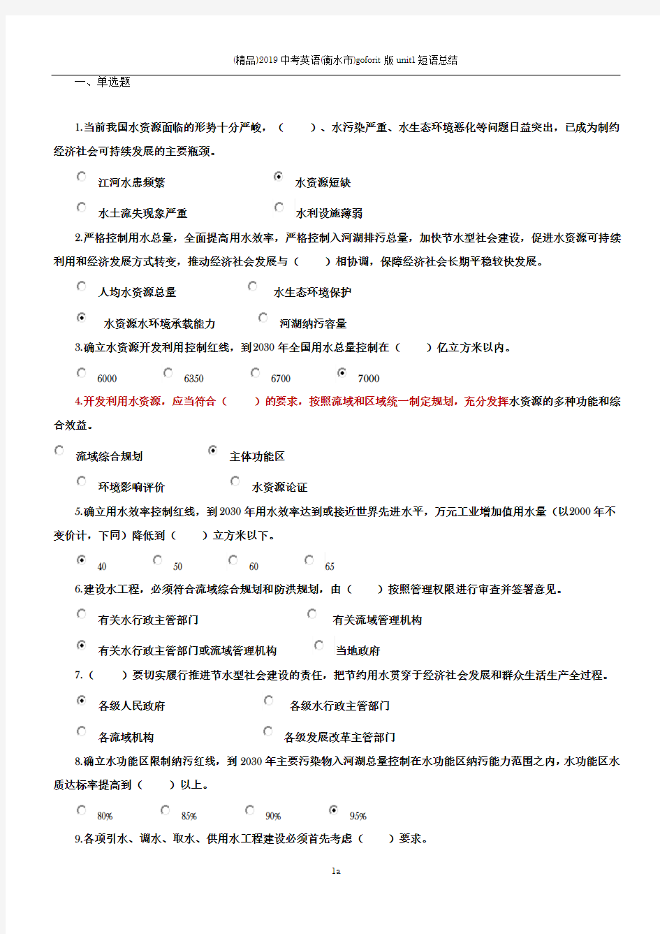 实行最严格水资源管理制度知识竞赛答案