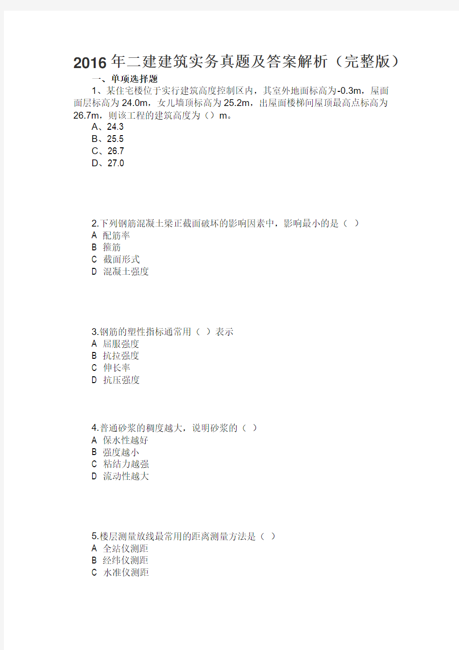 2016二建《建筑工程管理与实务》真题解析分开版