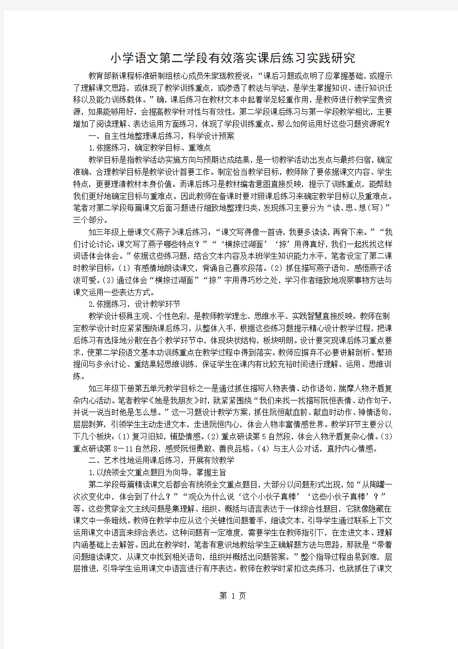 小学语文第二学段有效落实课后练习的实践研究-3页word资料