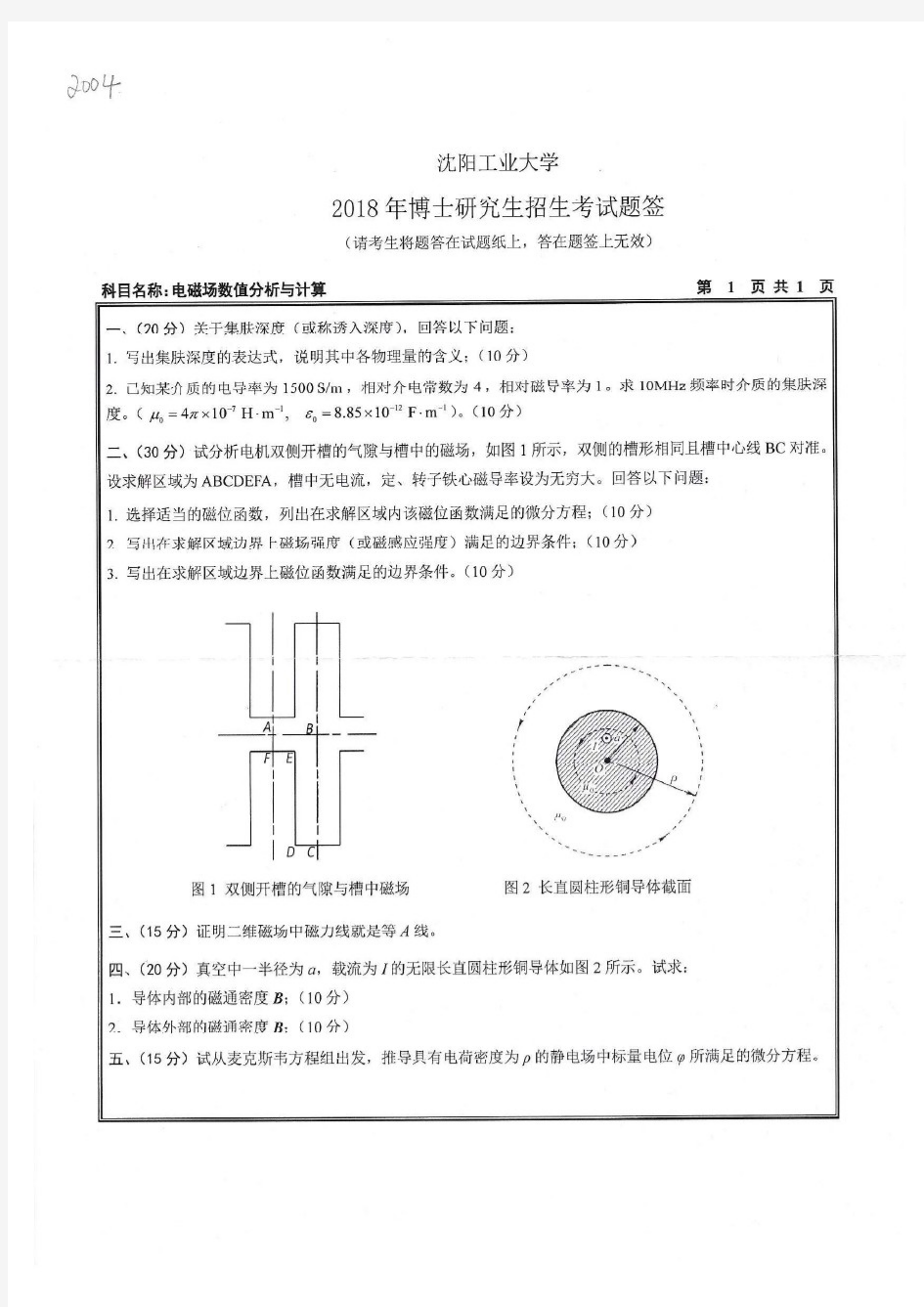 沈阳工业大学2018年《2004电磁场数值分析与计算》考博专业课真题试卷