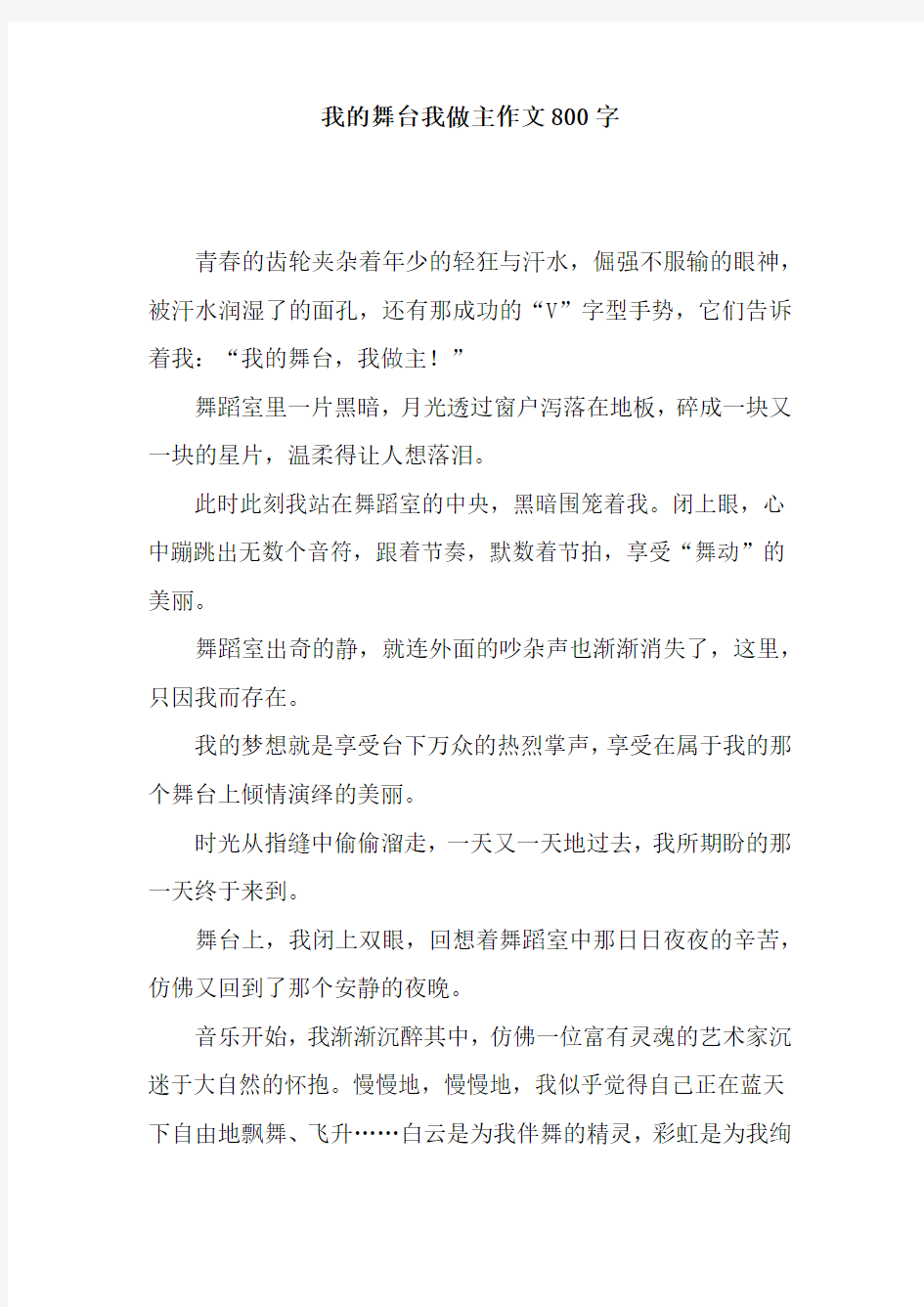 我的舞台我做主作文800字