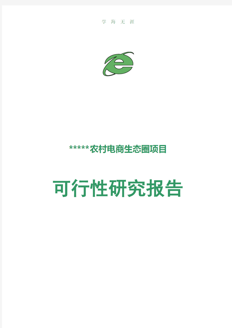 (2020年整理)农村电商项目可行性研究报告.doc