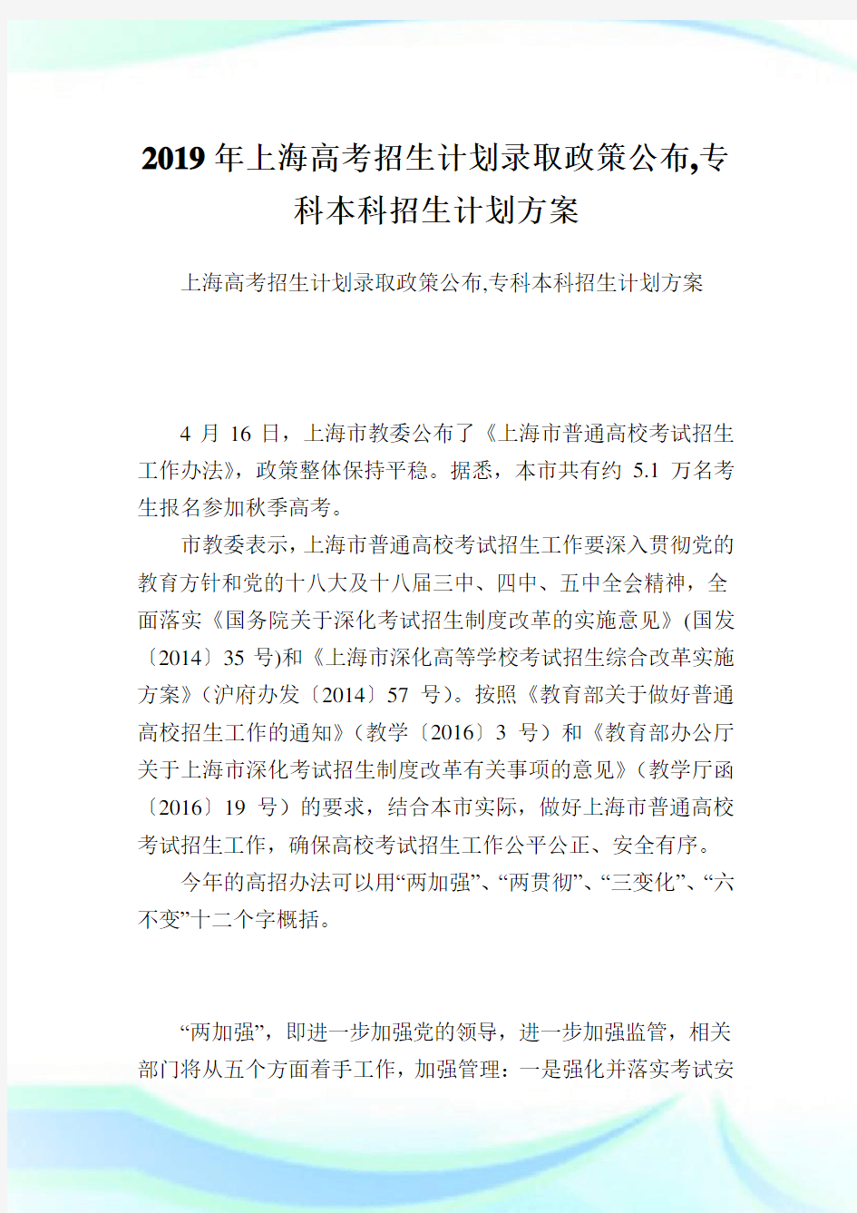 上海高考招生计划录取政策公布,专科本科招生计划方案 .doc