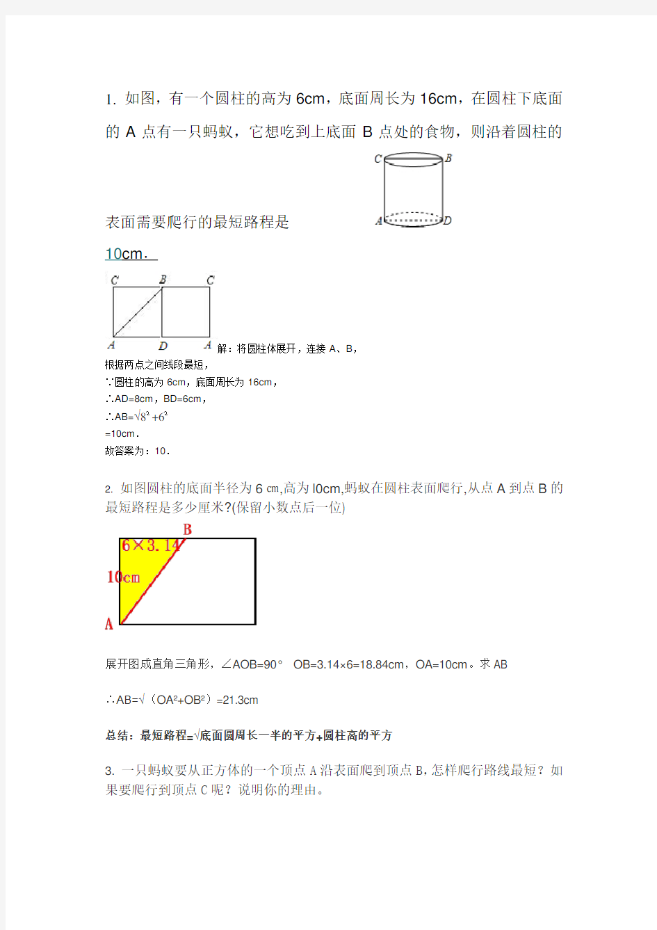 蚂蚁爬行最短路线问题