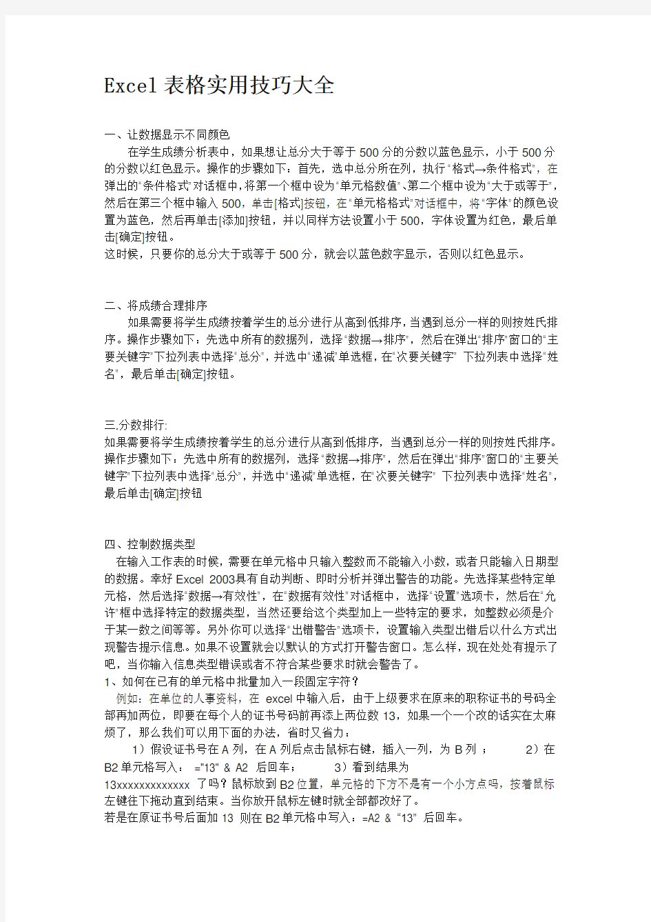 Excel表格实用技巧大全学习资料