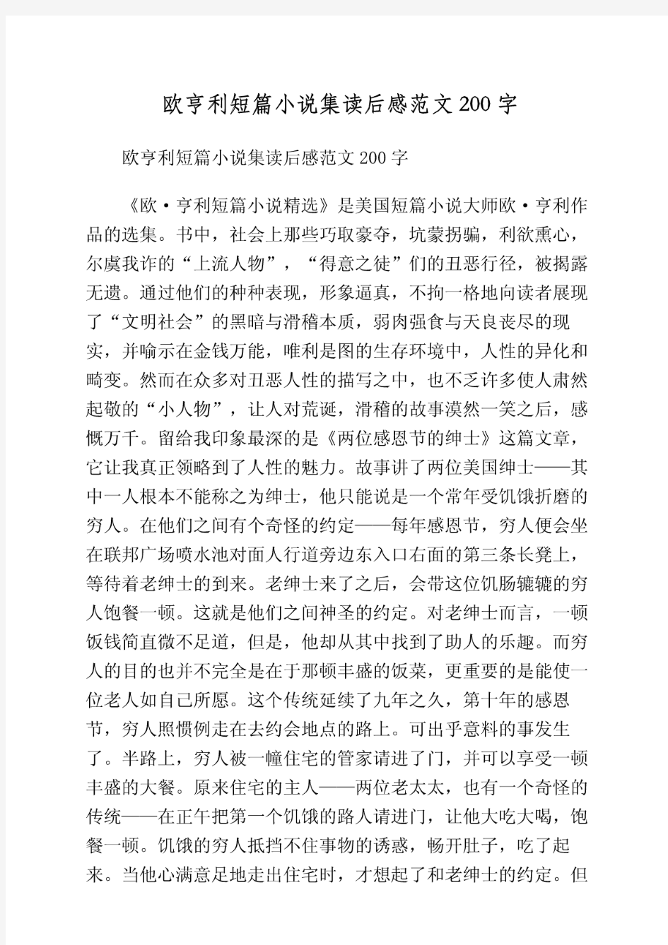 欧亨利短篇小说集读后感范文200字