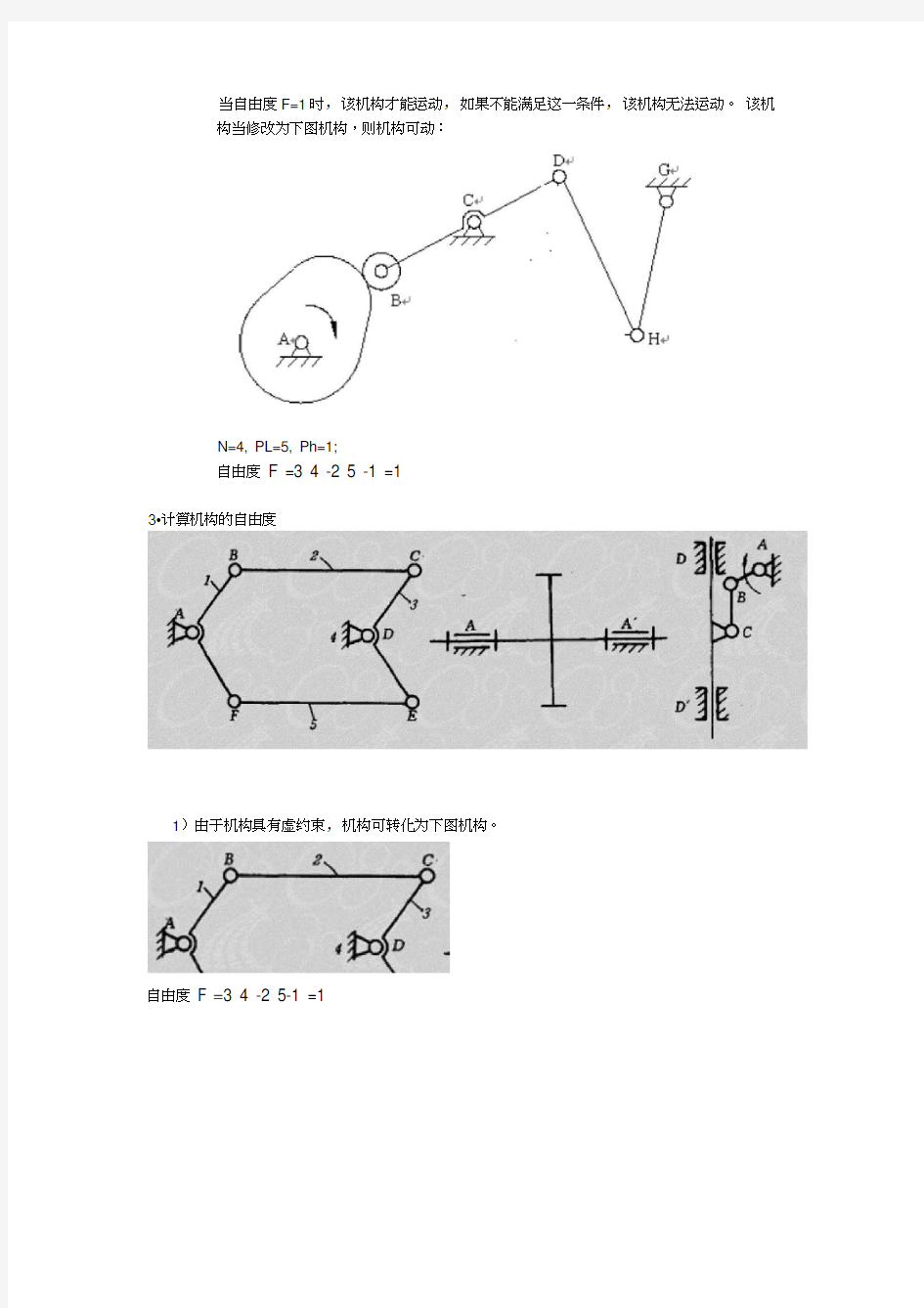 机械原理计算自由度习题及答案