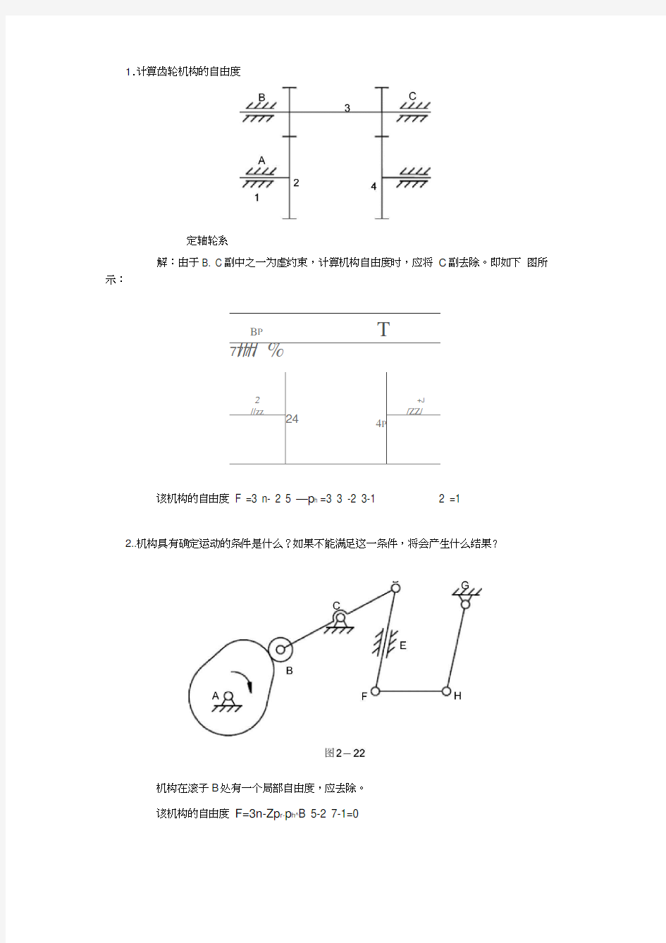 机械原理计算自由度习题及答案