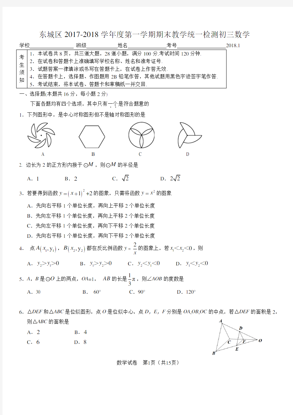 2017-2018北京市东城区初三数学期末试题及答案2018.1