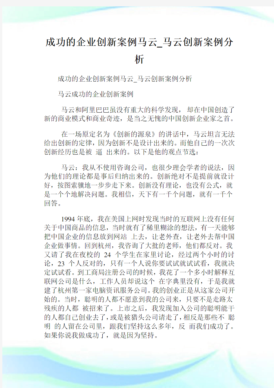 成功的企业创新案例马云马云创新案例分析.doc