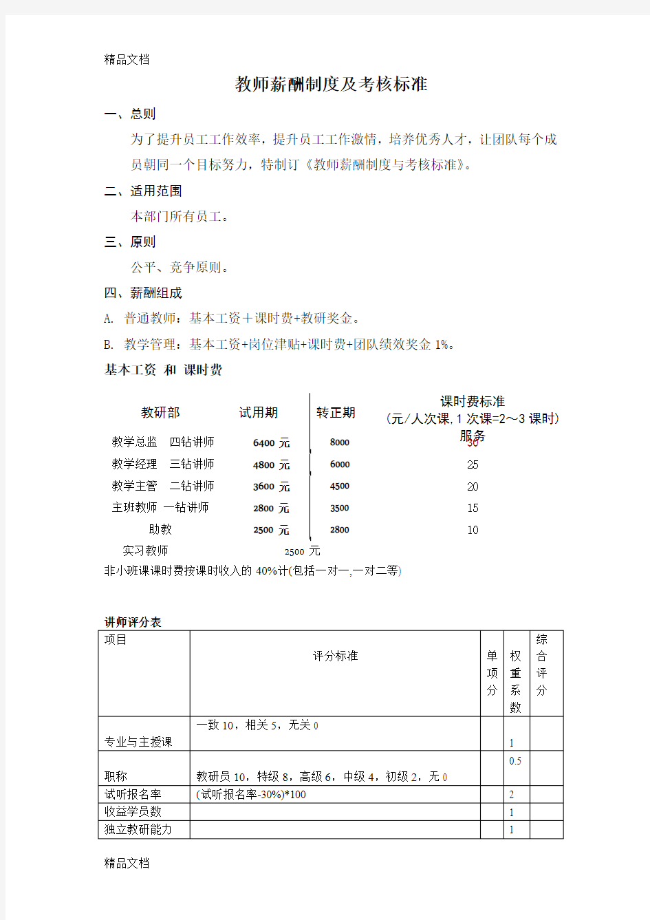 最新教师薪酬制度及考核标准