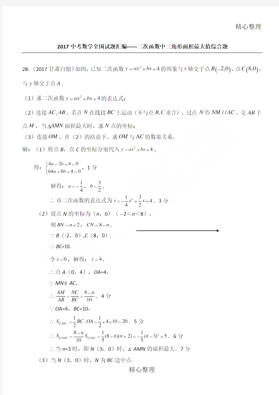 二次函数中三角形面积最大值综合题