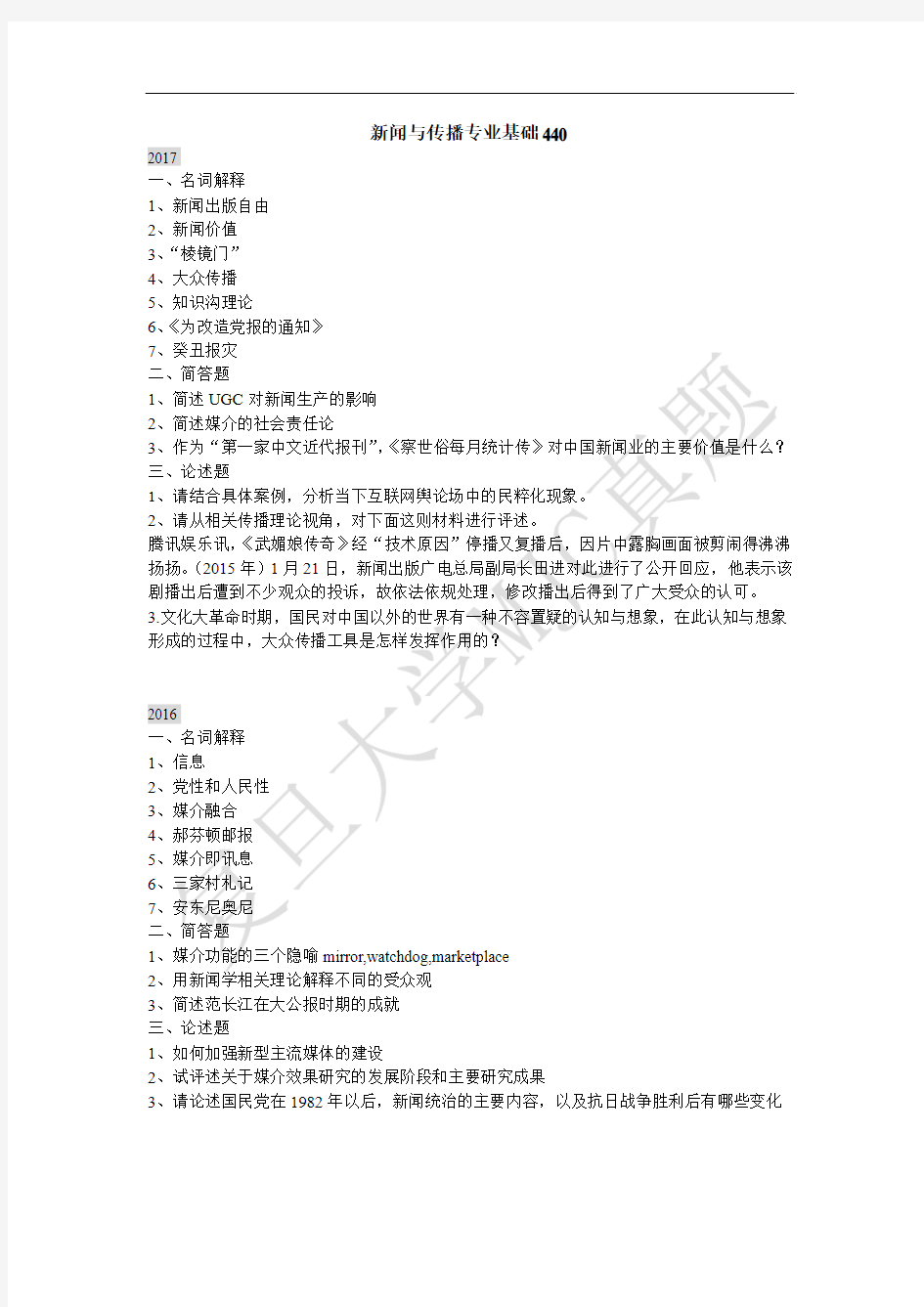 复旦大学 新闻与传播专业 考研真题440