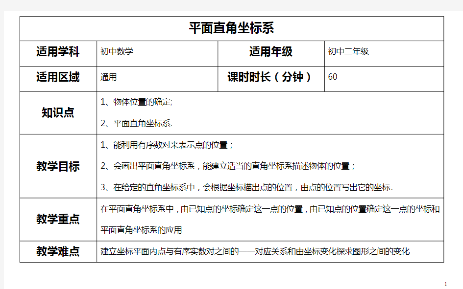 平面直角坐标系教案