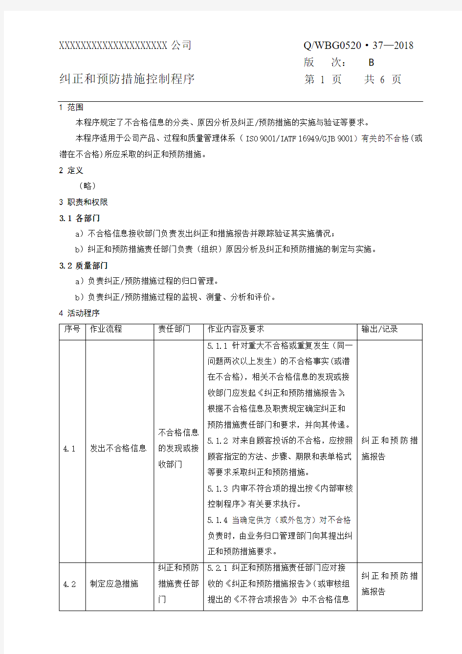 纠正和预防措施控制程序