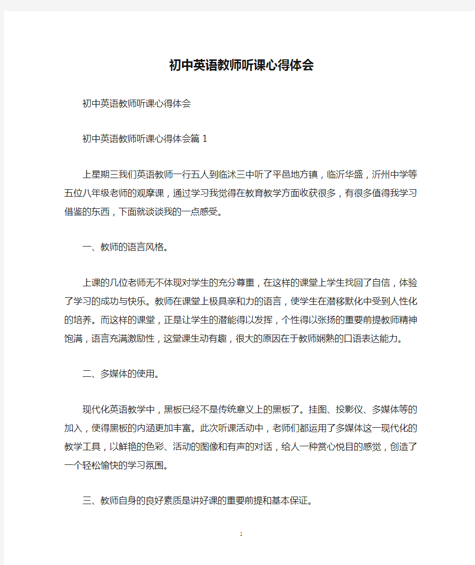 初中英语教师听课心得体会