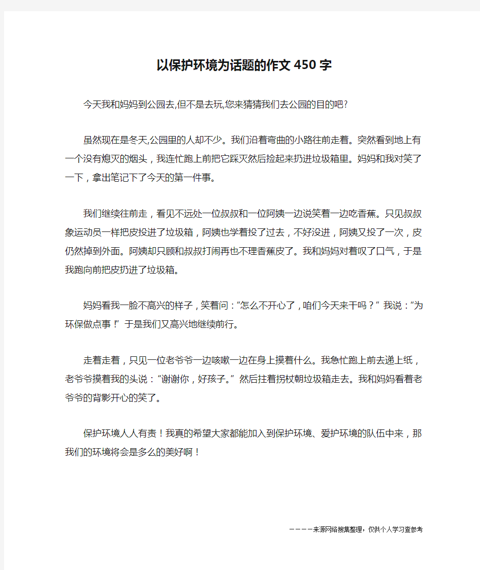 以保护环境为话题的作文450字