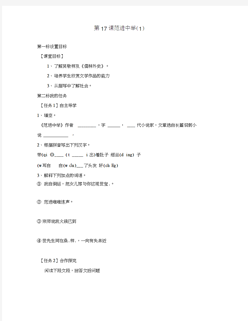 云南省昆明市西山区团结民族中学八年级语文下册第17课范进中举导学案1(无答案)苏教版