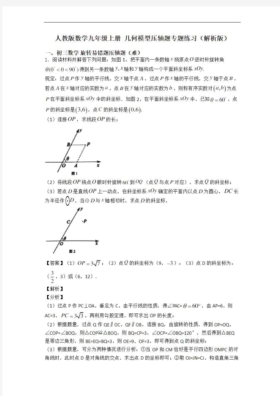 人教版数学九年级上册 几何模型压轴题专题练习(解析版)