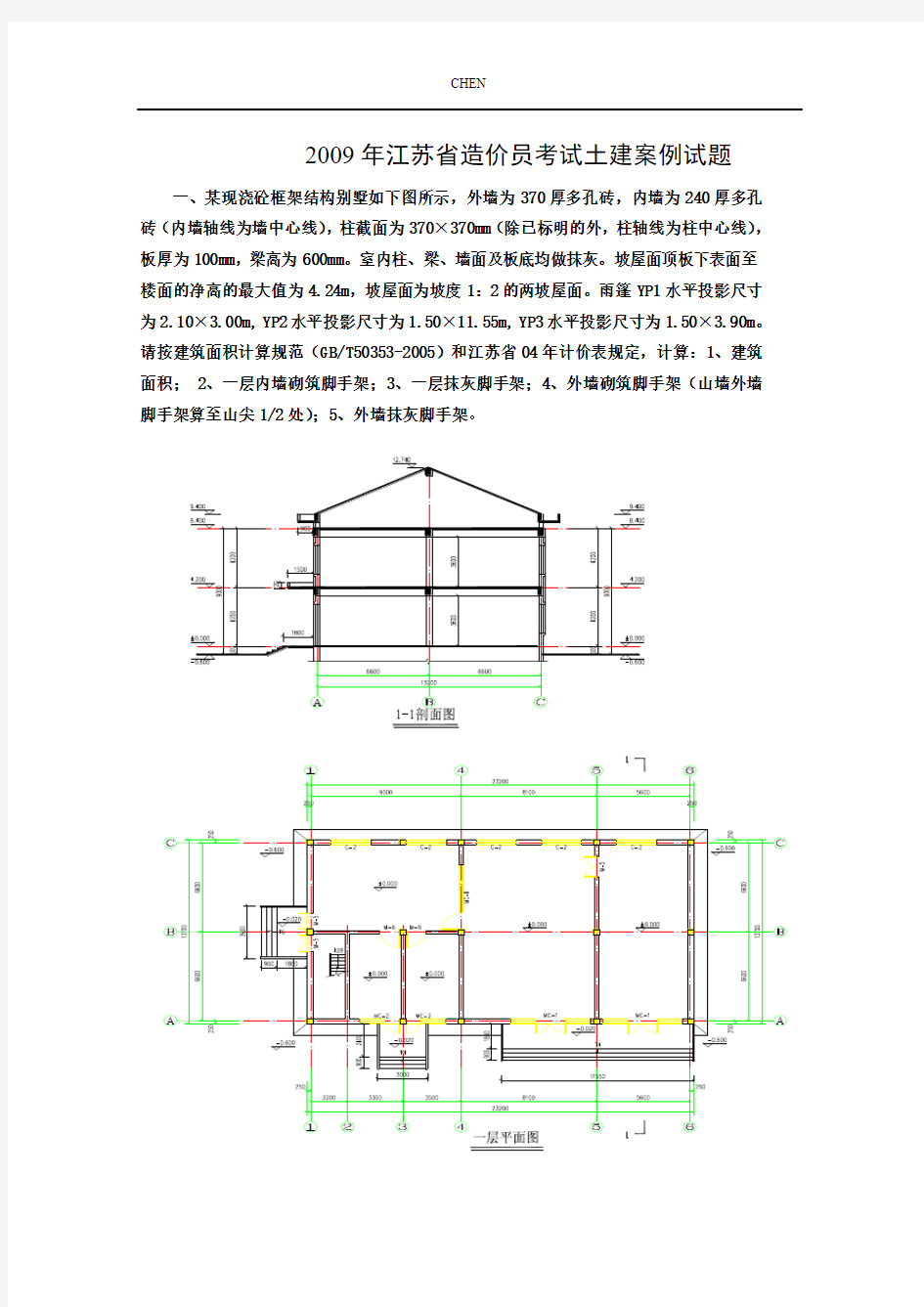 2009年江苏省造价员考试土建案例试题及解析