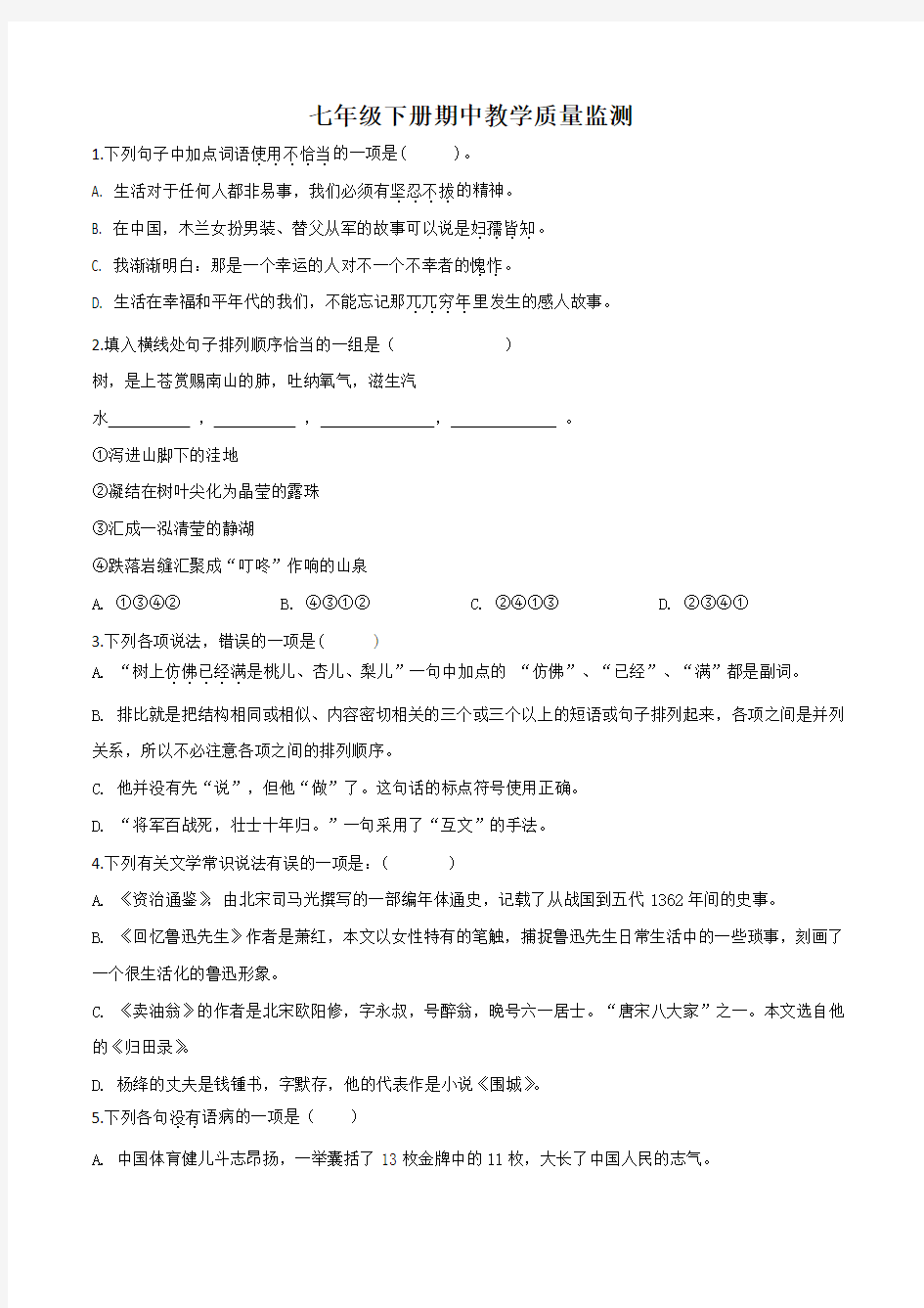 四川省 初中七年级下册期中测试语文试卷 附答案.