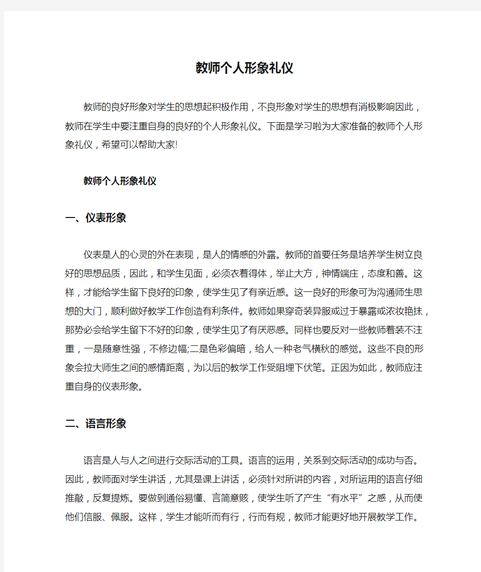 教师个人形象礼仪