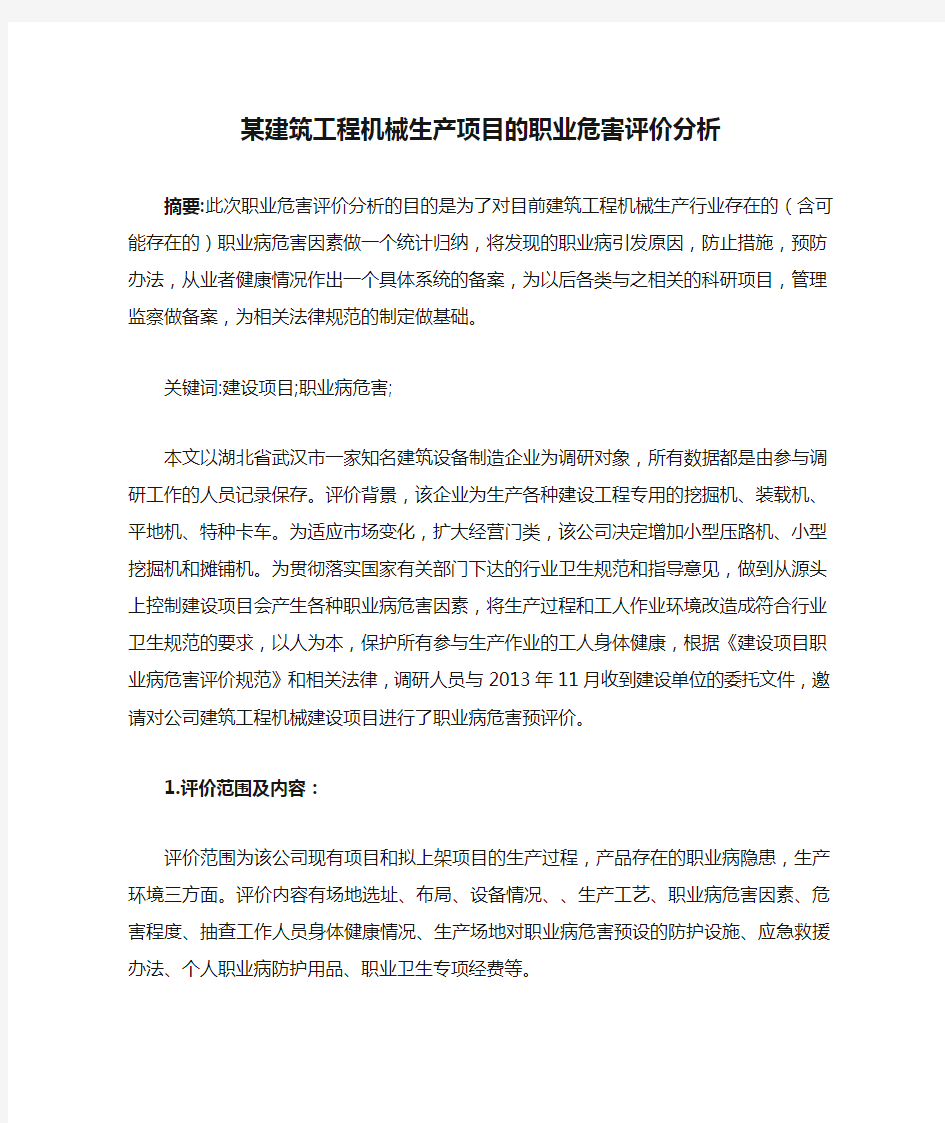 某建筑工程机械生产项目的职业危害评价分析(1)