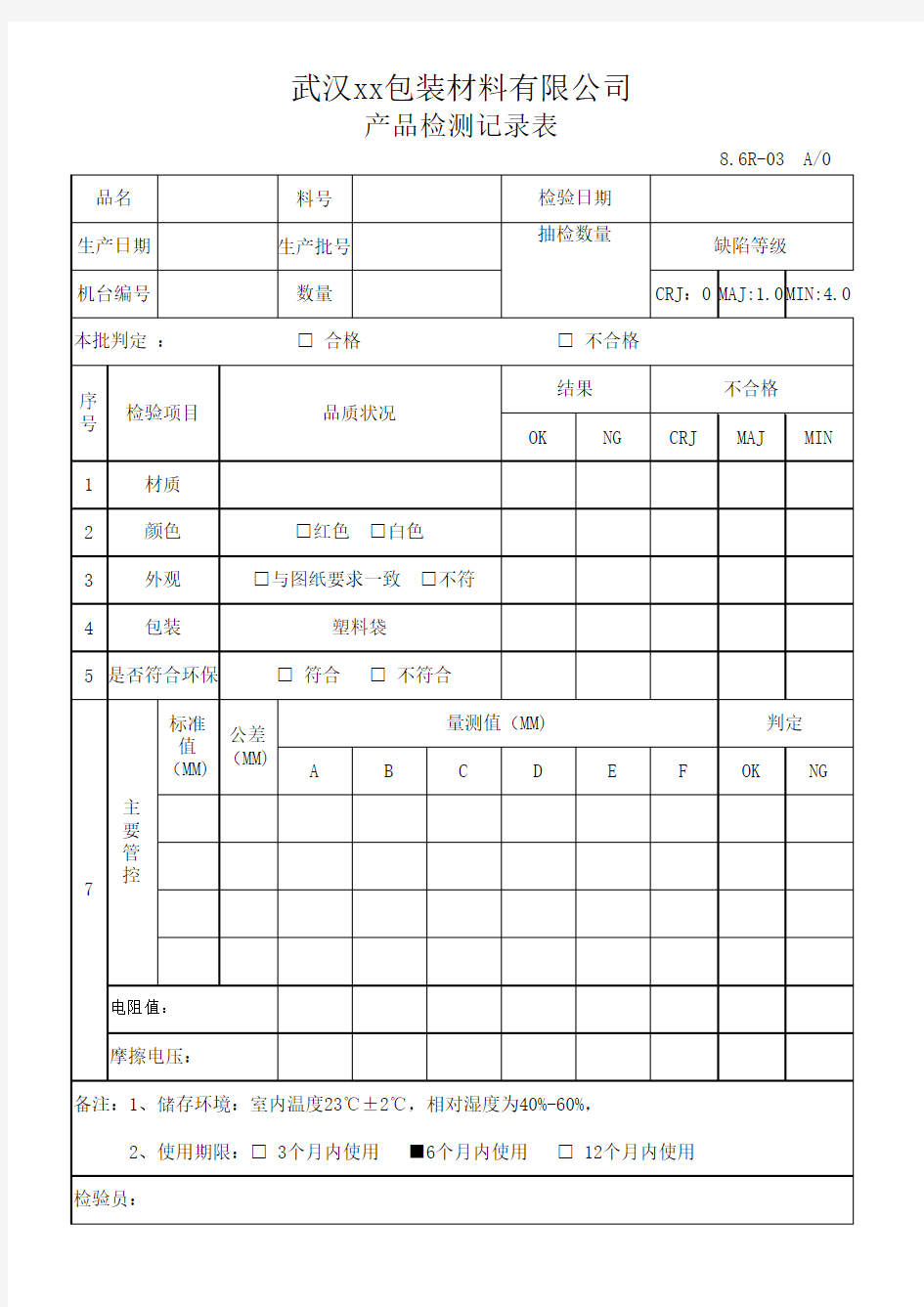 产品检测记录表