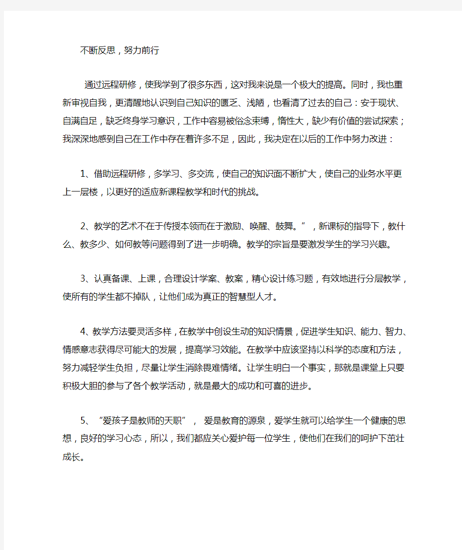 反思总结 不断反思,努力前行