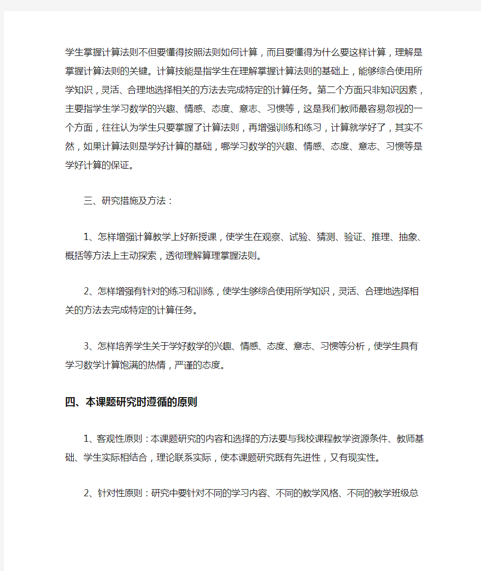 提高小学生计算能力的策略和方法的研究方案