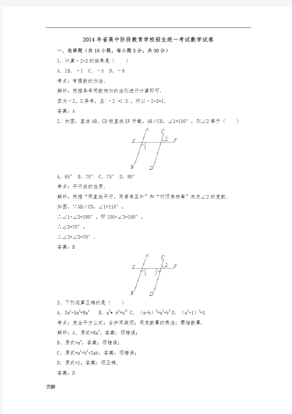 2014年山西省高中阶段教育学校招生统一考试数学试卷