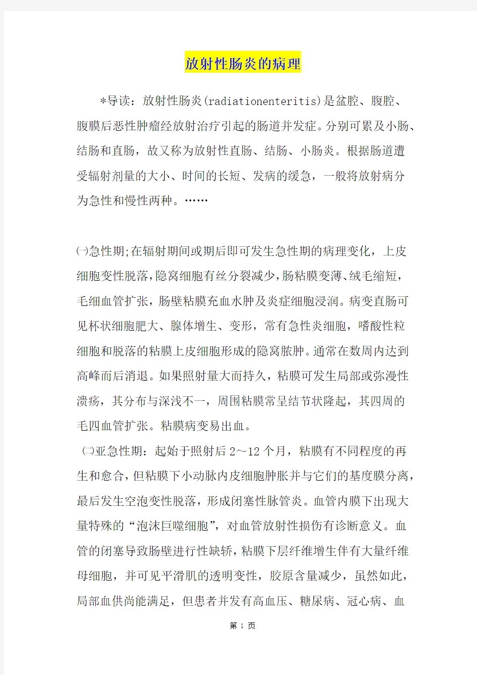 放射性肠炎的病理