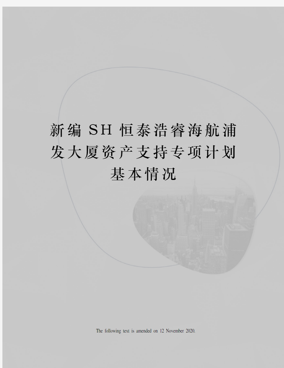 新编SH恒泰浩睿海航浦发大厦资产支持专项计划基本情况