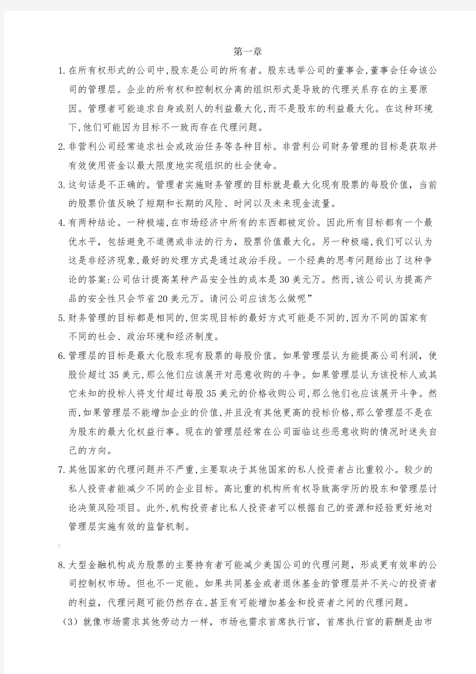 公司理财-罗斯课后习题答案