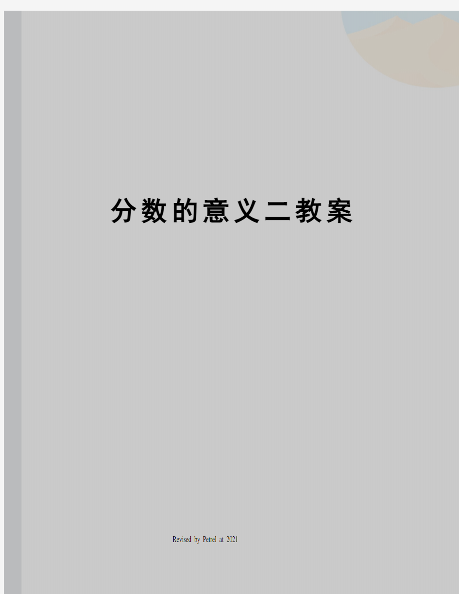 分数的意义二教案