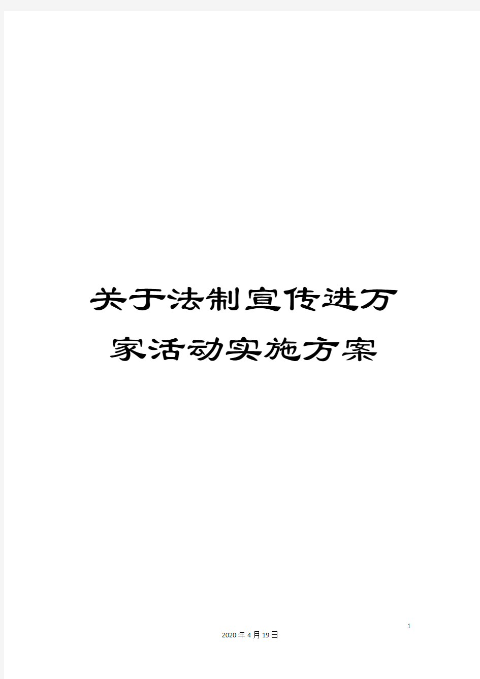 关于法制宣传进万家活动实施方案